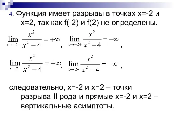 4. Функция имеет разрывы в точках х=-2 и х=2, так