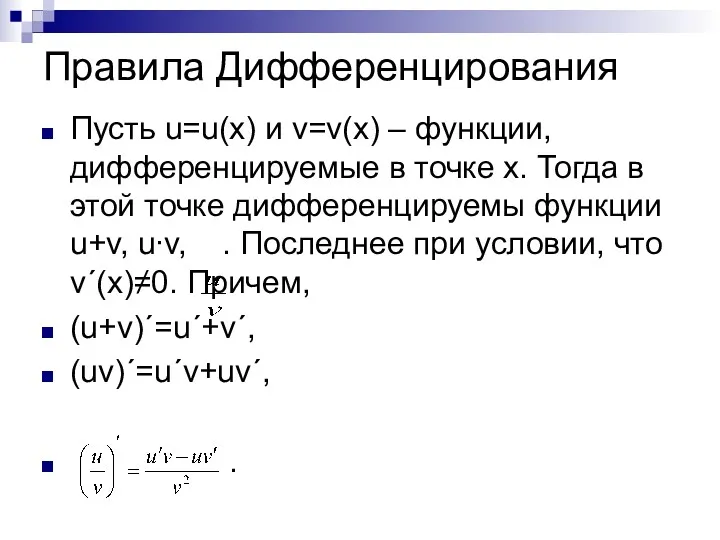 Правила Дифференцирования Пусть u=u(x) и v=v(x) – функции, дифференцируемые в