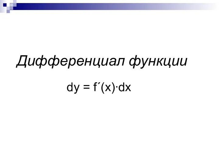 Дифференциал функции dy = f´(x)∙dx