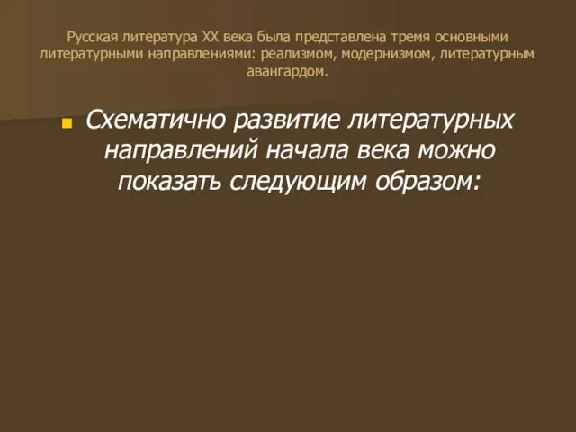 Русская литература XX века была представлена тремя основными литературными направлениями: реализмом, модернизмом, литературным