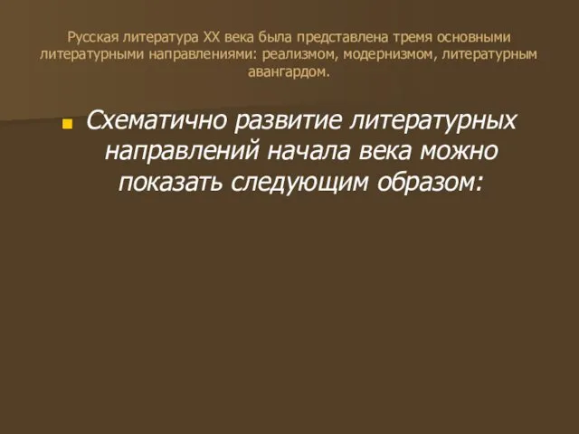 Русская литература XX века была представлена тремя основными литературными направлениями: