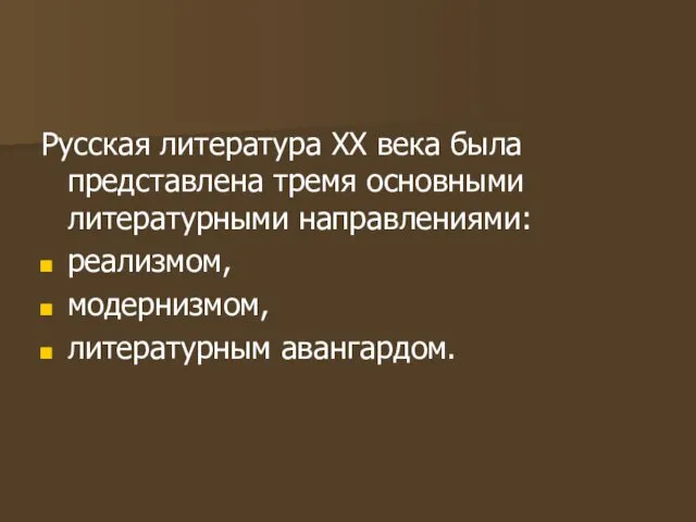 Русская литература XX века была представлена тремя основными литературными направлениями: реализмом, модернизмом, литературным авангардом.