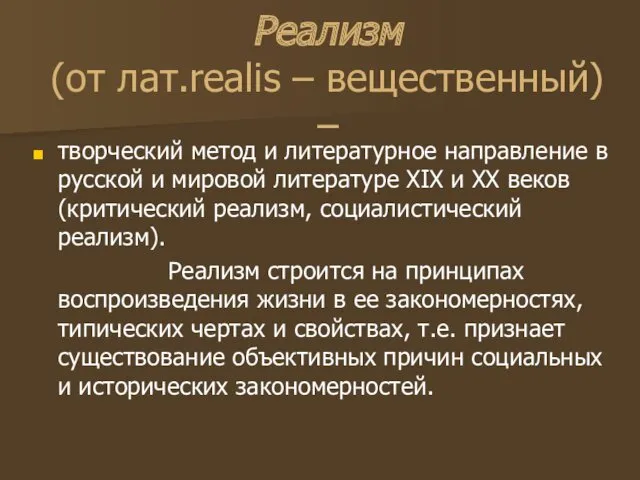 Реализм (от лат.realis – вещественный) – творческий метод и литературное направление в русской