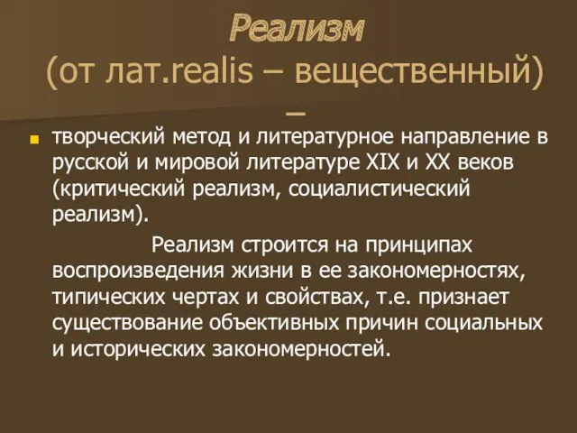 Реализм (от лат.realis – вещественный) – творческий метод и литературное