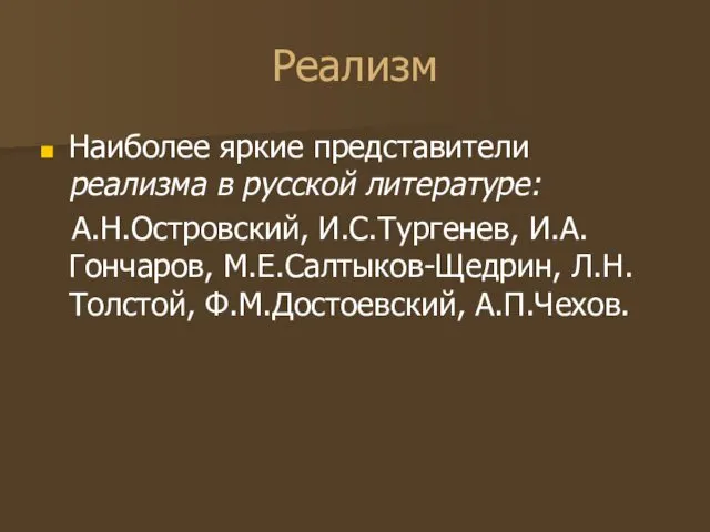 Реализм Наиболее яркие представители реализма в русской литературе: А.Н.Островский, И.С.Тургенев, И.А.Гончаров, М.Е.Салтыков-Щедрин, Л.Н.Толстой, Ф.М.Достоевский, А.П.Чехов.