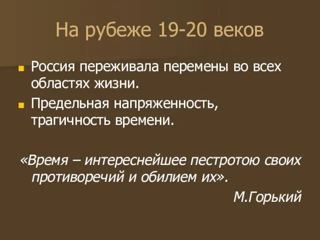 На рубеже 19-20 веков Россия переживала перемены во всех областях жизни. Предельная напряженность,