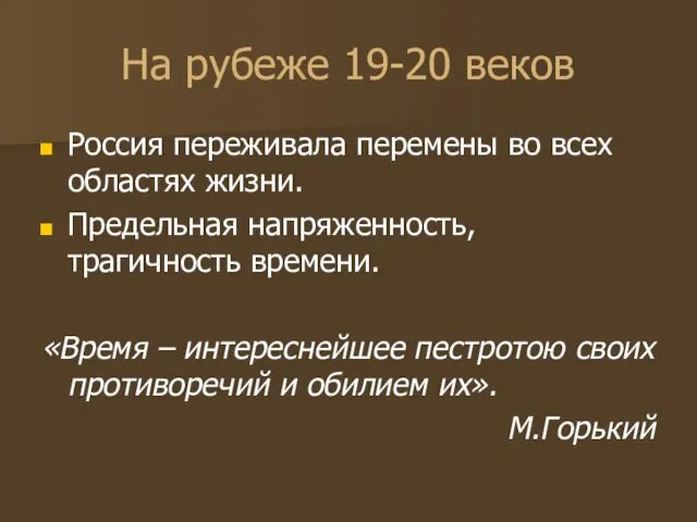 На рубеже 19-20 веков Россия переживала перемены во всех областях