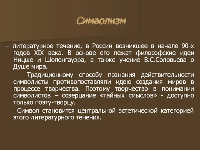 Символизм – литературное течение, в России возникшее в начале 90-х годов XIX века.