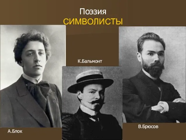 Поэзия СИМВОЛИСТЫ А.Блок К.Бальмонт В.Брюсов