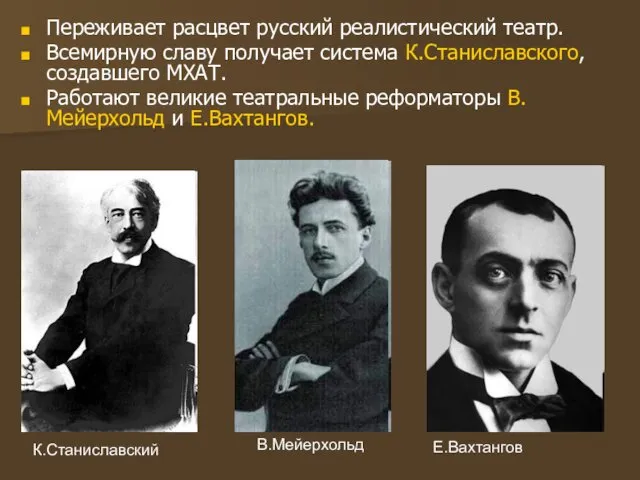 Переживает расцвет русский реалистический театр. Всемирную славу получает система К.Станиславского, создавшего МХАТ. Работают