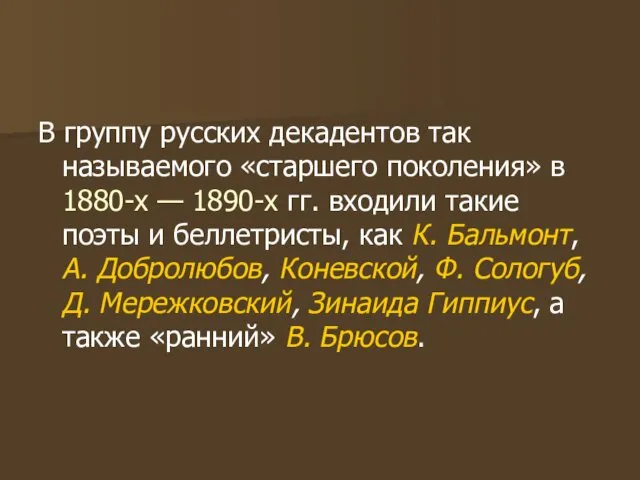 В группу русских декадентов так называемого «старшего поколения» в 1880-х — 1890-х гг.