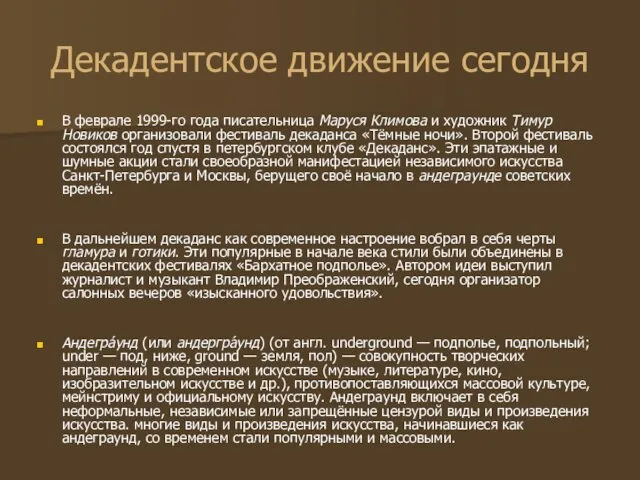 Декадентское движение сегодня В феврале 1999-го года писательница Маруся Климова и художник Тимур