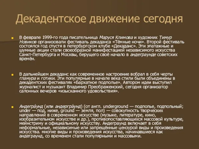 Декадентское движение сегодня В феврале 1999-го года писательница Маруся Климова