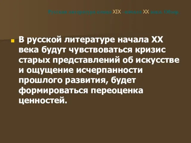 Русская литература конца XIX –начала XX века. Обзор. В русской литературе начала XX