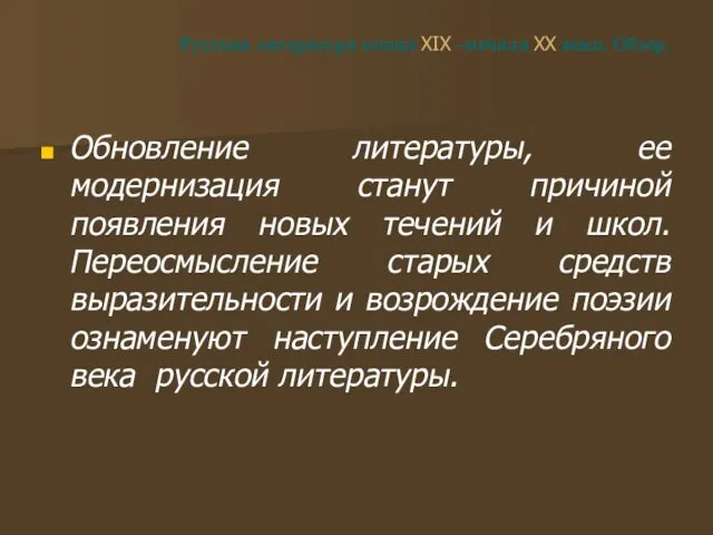 Русская литература конца XIX –начала XX века. Обзор. Обновление литературы, ее модернизация станут