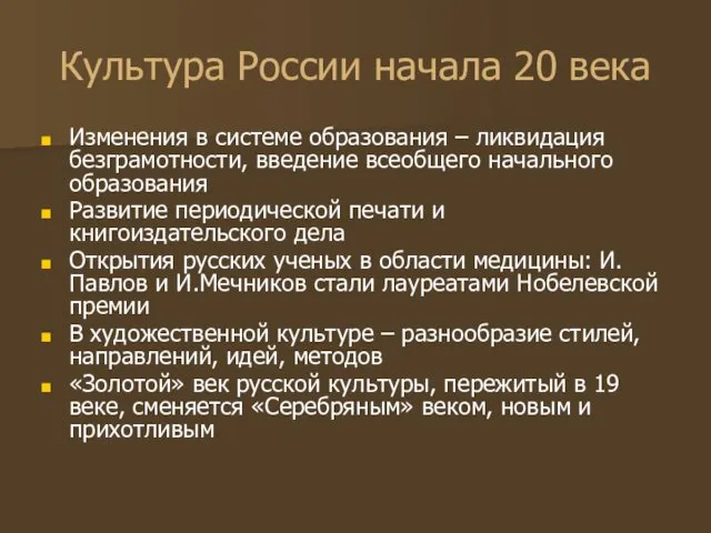 Культура России начала 20 века Изменения в системе образования –