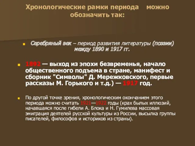 Хронологические рамки периода можно обозначить так: Серебряный век – период