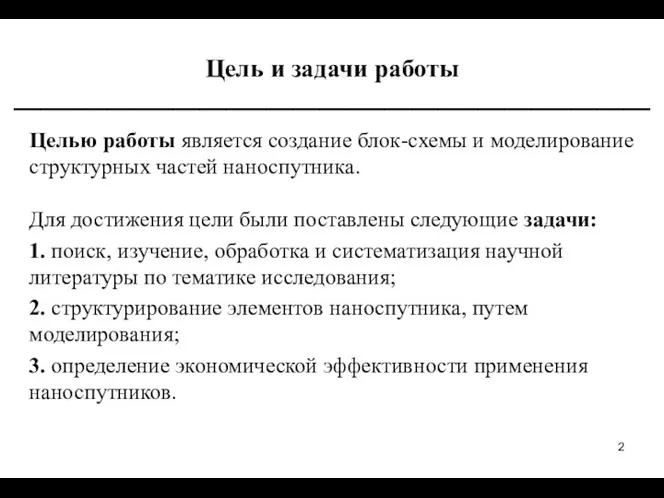 Цель и задачи работы ________________________________________________ Целью работы является создание блок-схемы