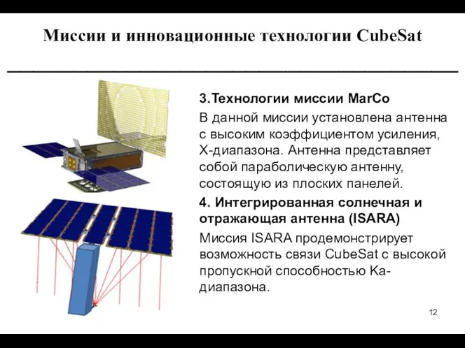 3.Технологии миссии MarCo В данной миссии установлена антенна с высоким