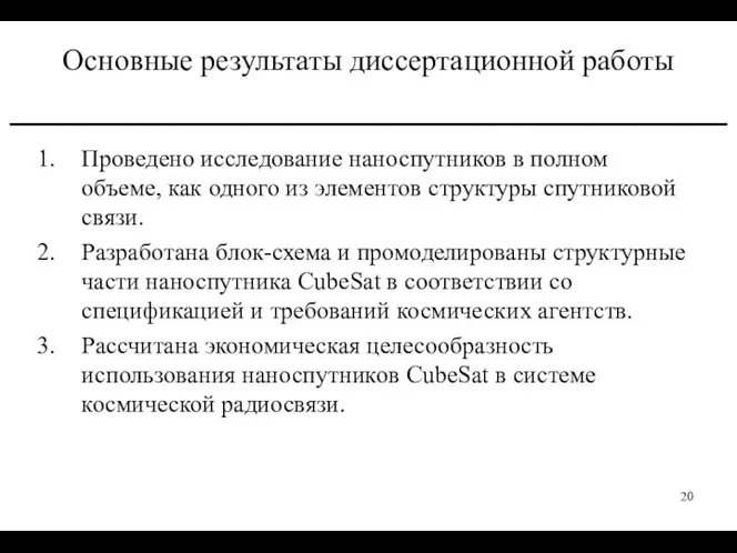 Основные результаты диссертационной работы _______________________________ Проведено исследование наноспутников в полном