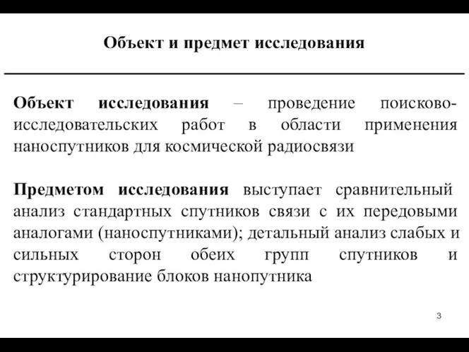 Объект и предмет исследования ___________________________________________ Объект исследования – проведение поисково-исследовательских