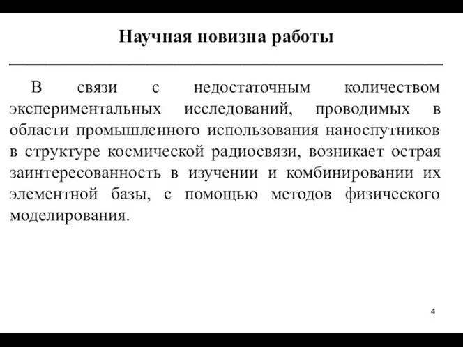 Научная новизна работы _______________________________________________ В связи с недостаточным количеством экспериментальных