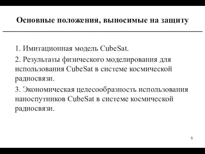 Основные положения, выносимые на защиту _________________________________________________________ 1. Имитационная модель CubeSat.