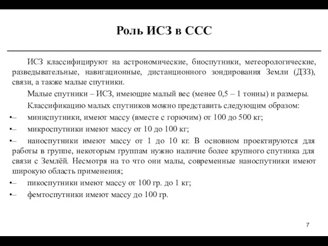 Роль ИСЗ в ССС ________________________________________________ ИСЗ классифицируют на астрономические, биоспутники,