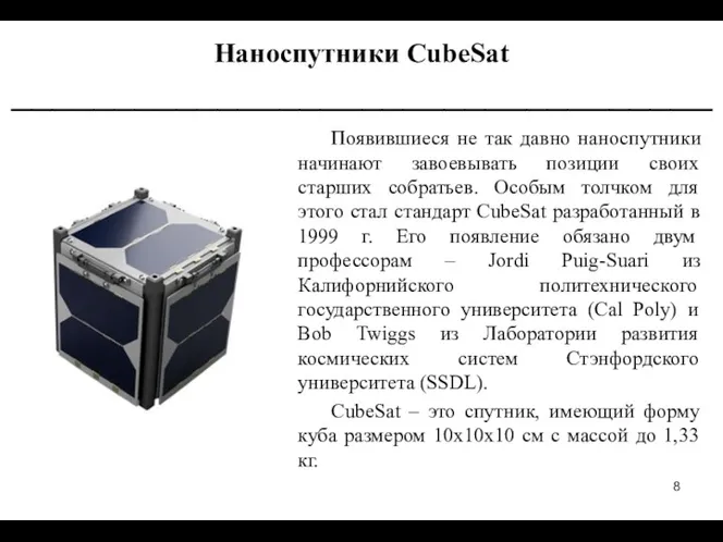 Появившиеся не так давно наноспутники начинают завоевывать позиции своих старших