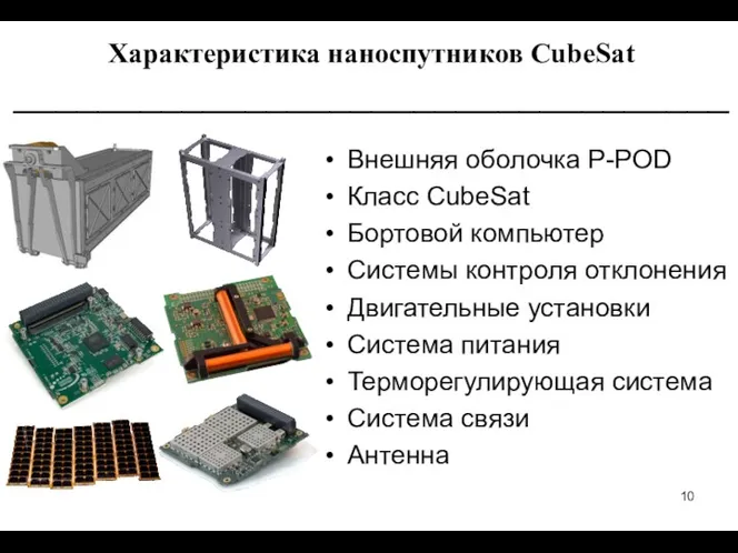 Внешняя оболочка P-POD Класс CubeSat Бортовой компьютер Системы контроля отклонения