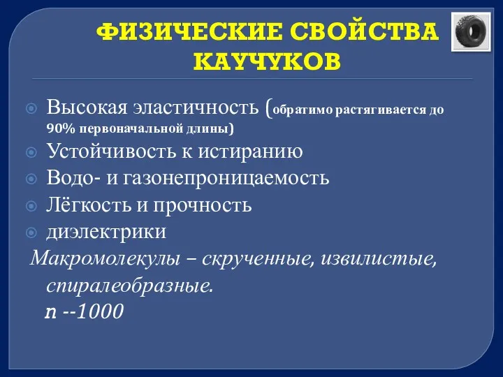 ФИЗИЧЕСКИЕ СВОЙСТВА КАУЧУКОВ Высокая эластичность (обратимо растягивается до 90% первоначальной