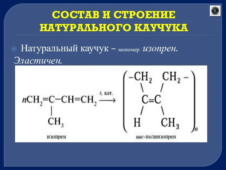 СОСТАВ И СТРОЕНИЕ НАТУРАЛЬНОГО КАУЧУКА Натуральный каучук – мономер изопрен. Эластичен.