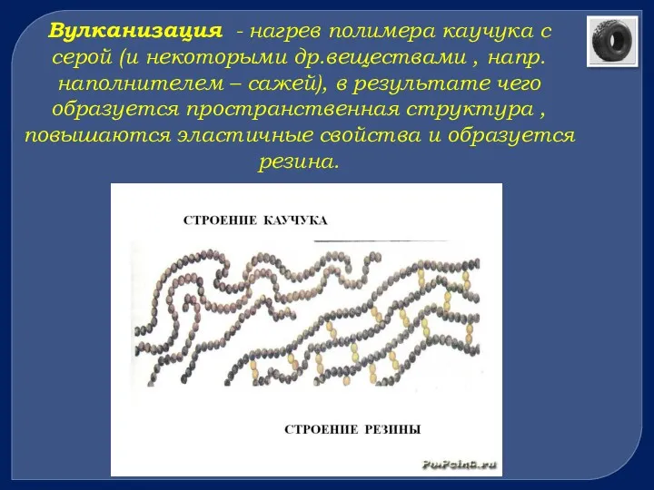 Вулканизация - нагрев полимера каучука с серой (и некоторыми др.веществами