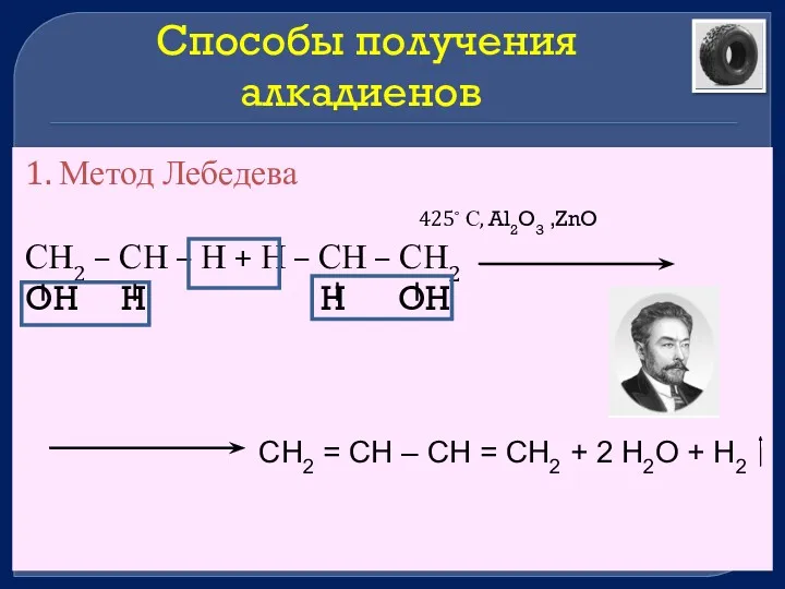 Способы получения алкадиенов 1. Метод Лебедева 425◦ С, Al2O3 ,ZnO