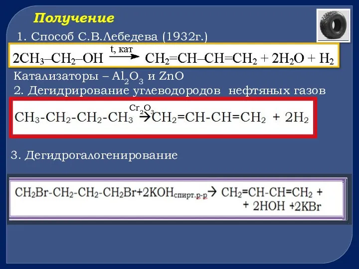 Получение 1. Способ С.В.Лебедева (1932г.) Катализаторы – Al2O3 и ZnO