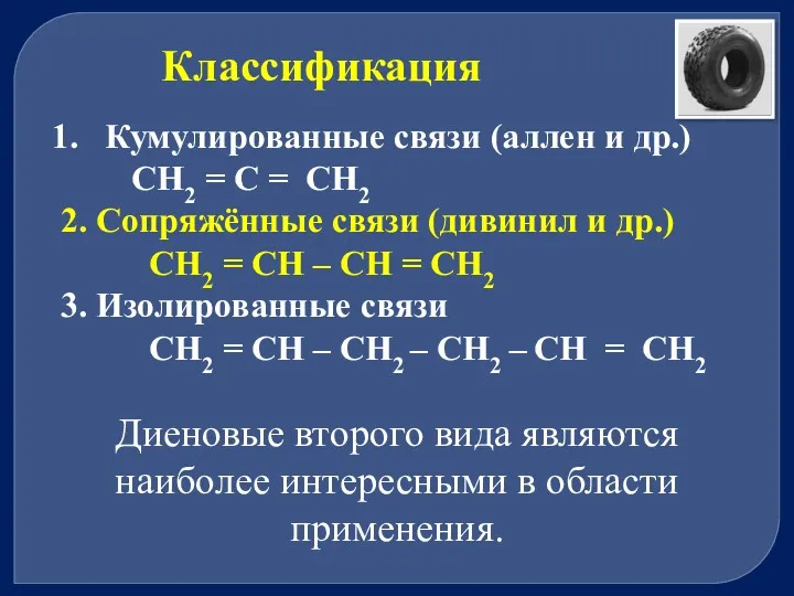 Классификация Кумулированные связи (аллен и др.) СН2 = С =