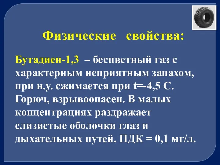 Физические свойства: Бутадиен-1,3 – бесцветный газ с характерным неприятным запахом,