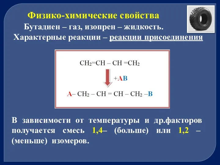 Физико-химические свойства Бутадиен – газ, изопрен – жидкость. Характерные реакции