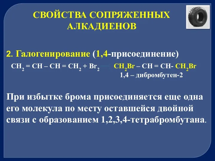 2. Галогенирование (1,4-присоединение) CH2 = CH – CH = CH2