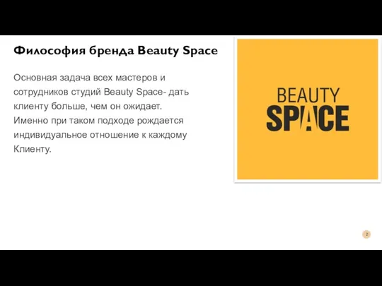 Философия бренда Beauty Space Основная задача всех мастеров и сотрудников