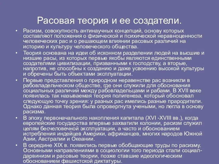 Расовая теория и ее создатели. Расизм, совокупность антинаучных концепций, основу