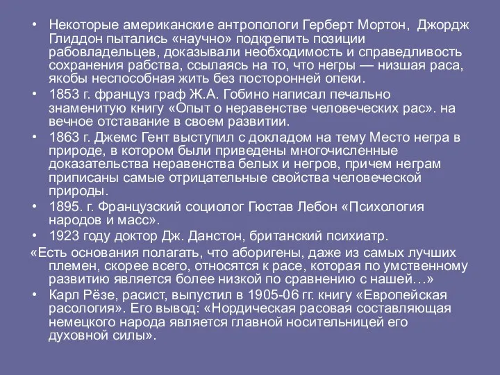 Некоторые американские антропологи Герберт Мортон, Джордж Глиддон пытались «научно» подкрепить