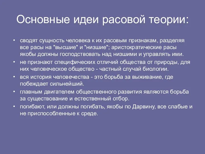 Основные идеи расовой теории: сводят сущность человека к их расовым