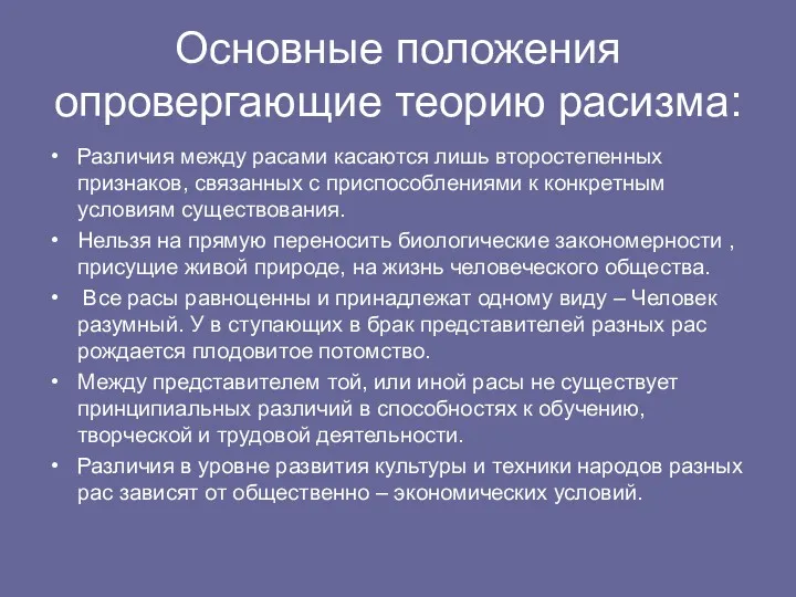 Основные положения опровергающие теорию расизма: Различия между расами касаются лишь