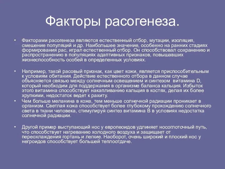 Факторы расогенеза. Факторами расогенеза являются естественный отбор, мутации, изоляция, смешение