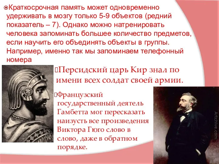 Краткосрочная память может одновременно удерживать в мозгу только 5-9 объектов