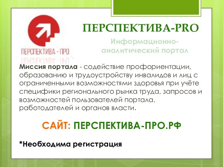 ПЕРСПЕКТИВА-PRO Миссия портала - содействие профориентации, образованию и трудоустройству инвалидов