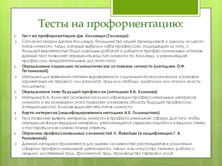 Тесты на профориентацию: Тест на профориентацию Дж. Холланда (Голланда) Согласно