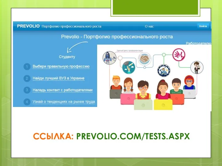 ССЫЛКА: PREVOLIO.COM/TESTS.ASPX