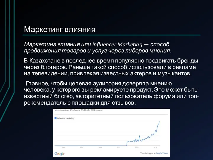 Маркетинг влияния Маркетинг влияния или Influencer Marketing — способ продвижения